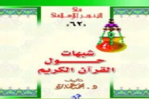 غلاف كتاب شبهات حول القرآن الكريم بقلم محمد عمارة غلاف كتاب شبهات حول القرآن الكريم بقلم محمد عمارة